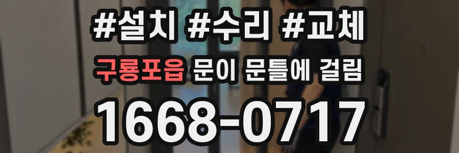 구룡포읍 문이 문틀에 걸림