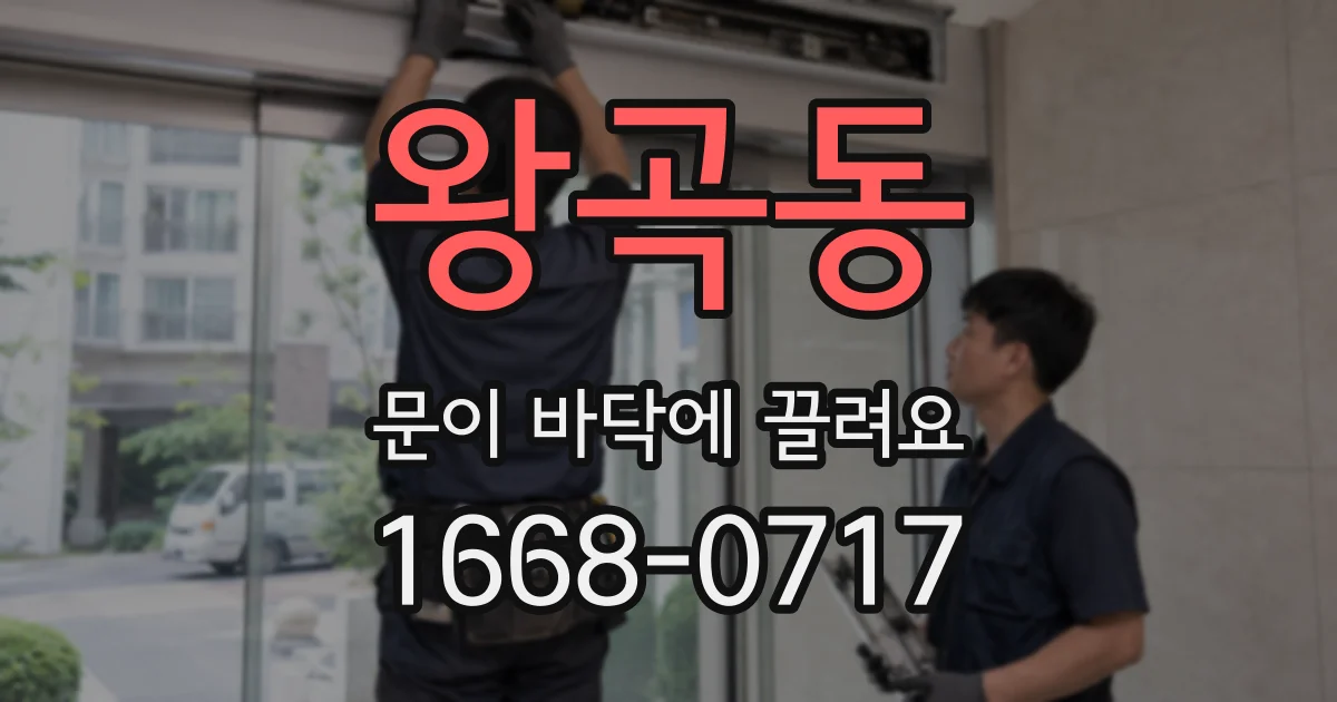왕곡동 문이 바닥에 끌려요