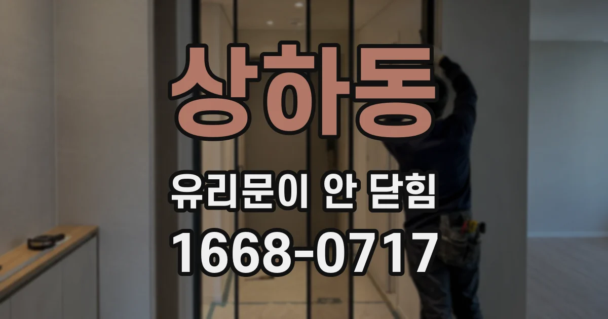 상하동 유리문이 안 닫힘