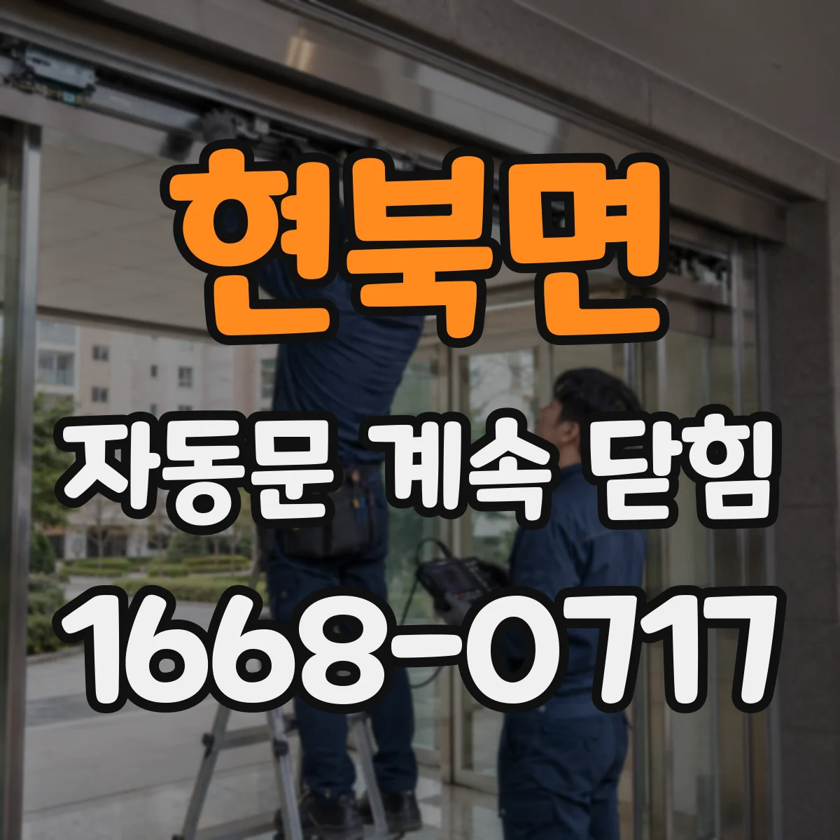 현북면 자동문 계속 닫힘