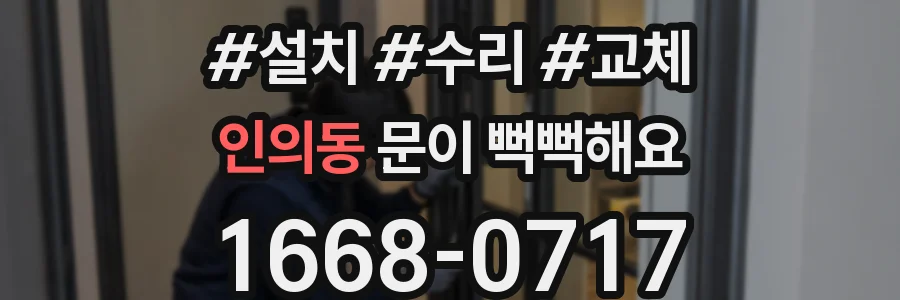인의동 문이 뻑뻑해요