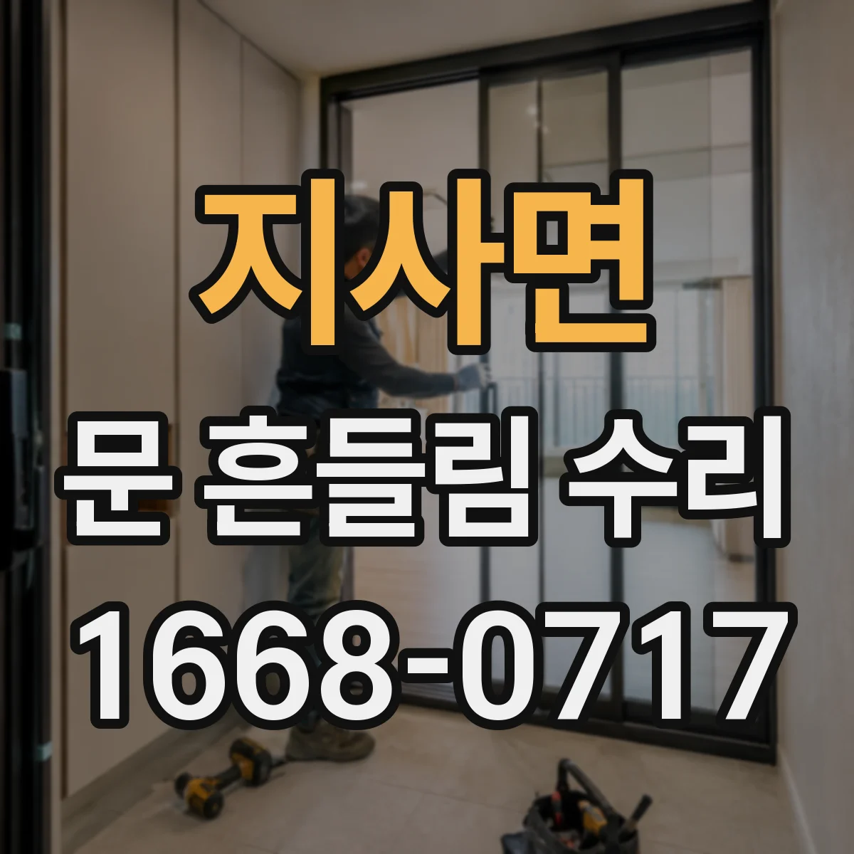 지사면 문 흔들림 수리