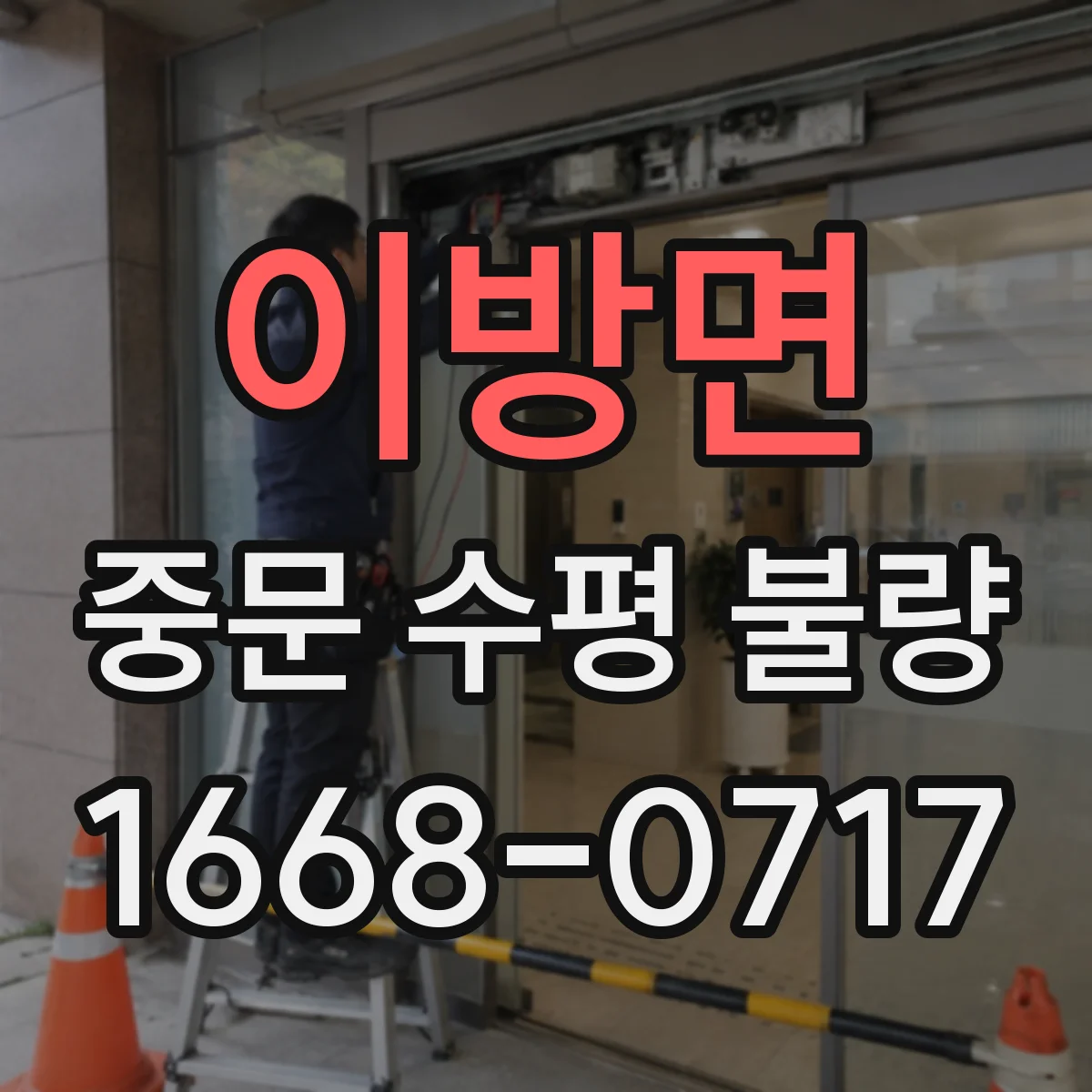 이방면 중문 수평 불량