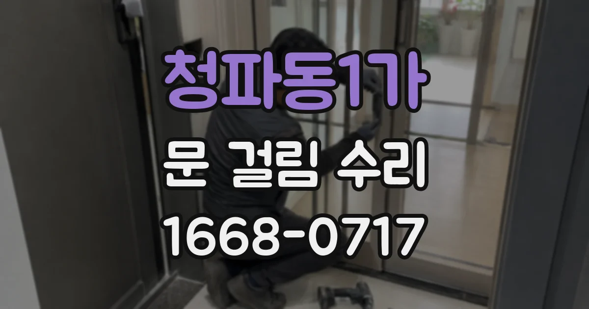 청파동1가 문 걸림 수리