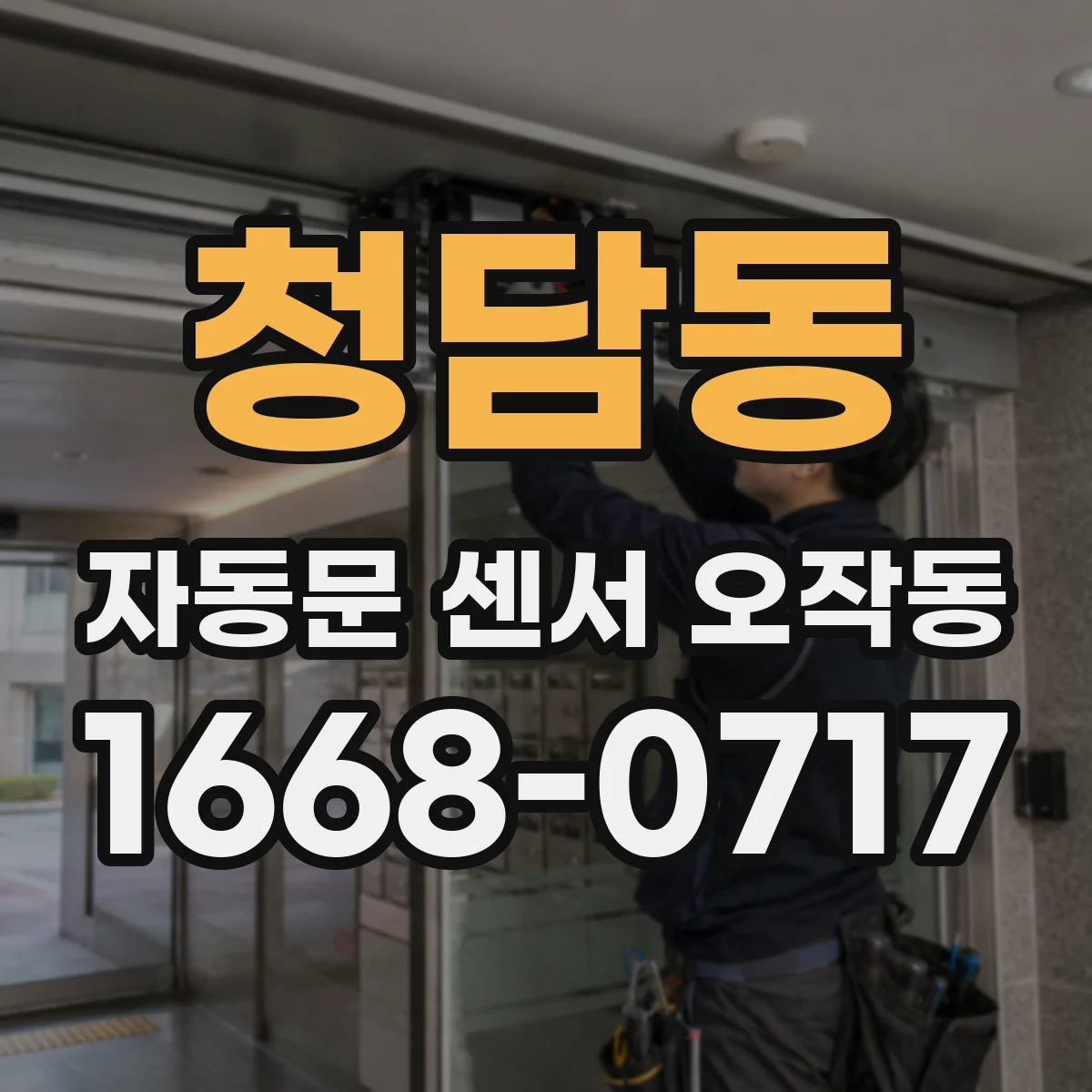 청담동 자동문 센서 오작동
