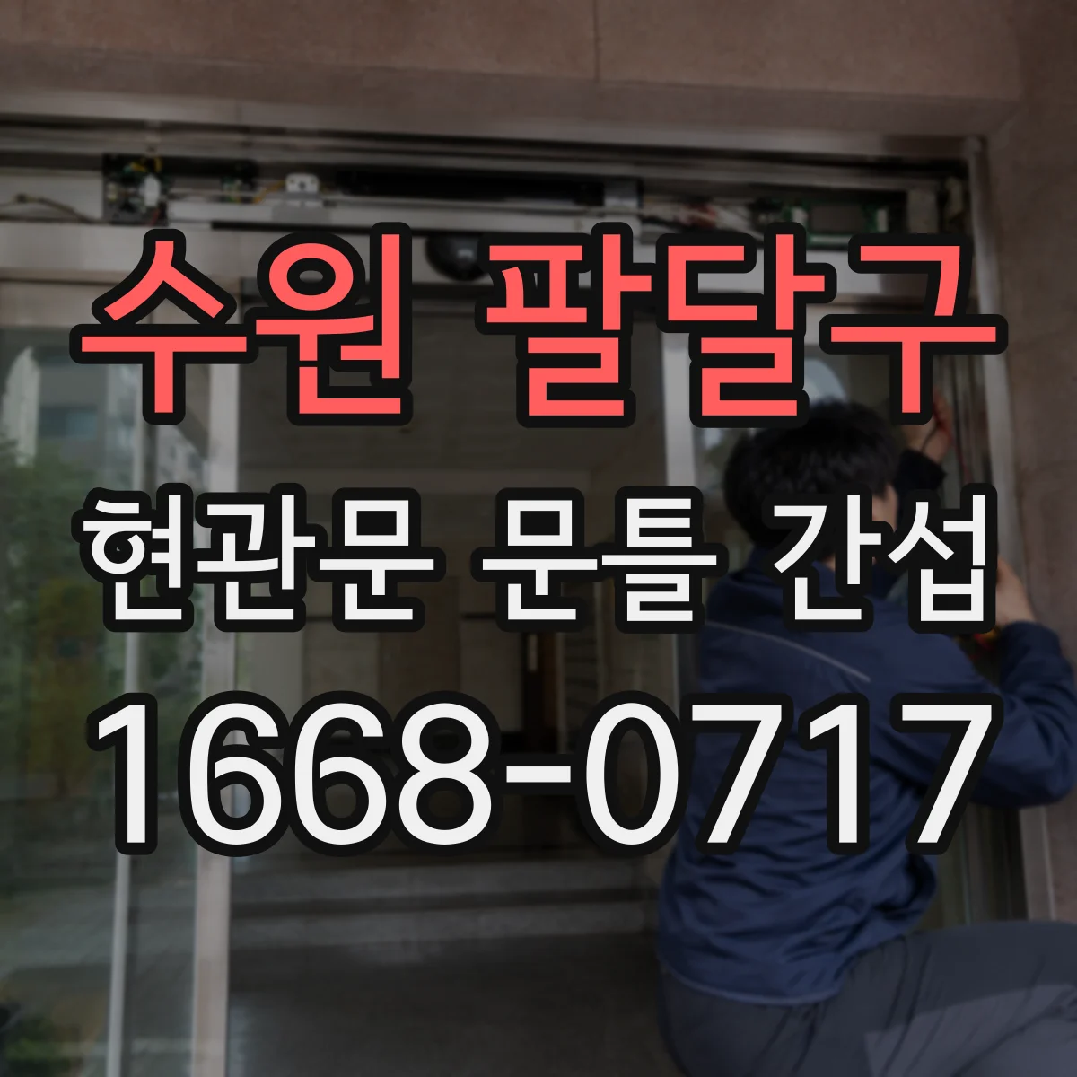 수원 팔달구 현관문 문틀 간섭