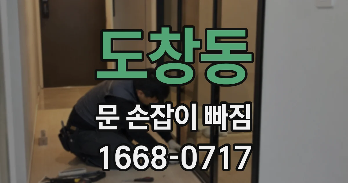 도창동 문 손잡이 빠짐