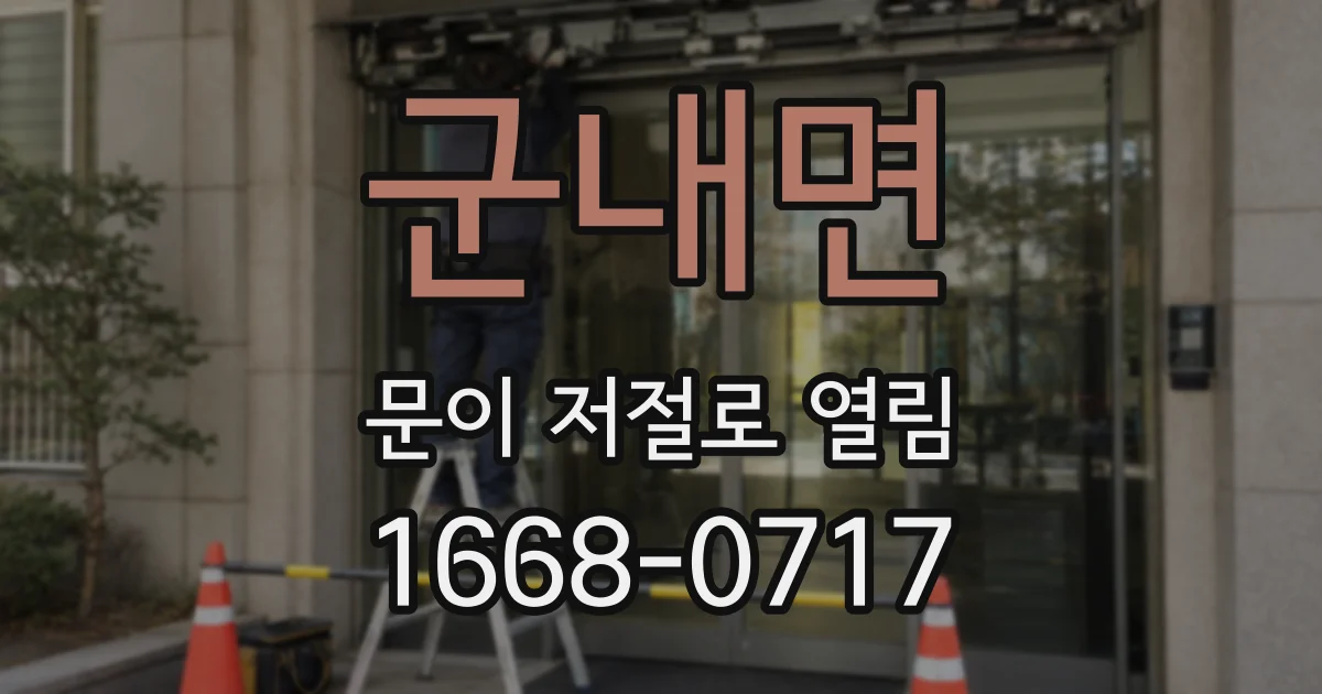 군내면 문이 저절로 열림