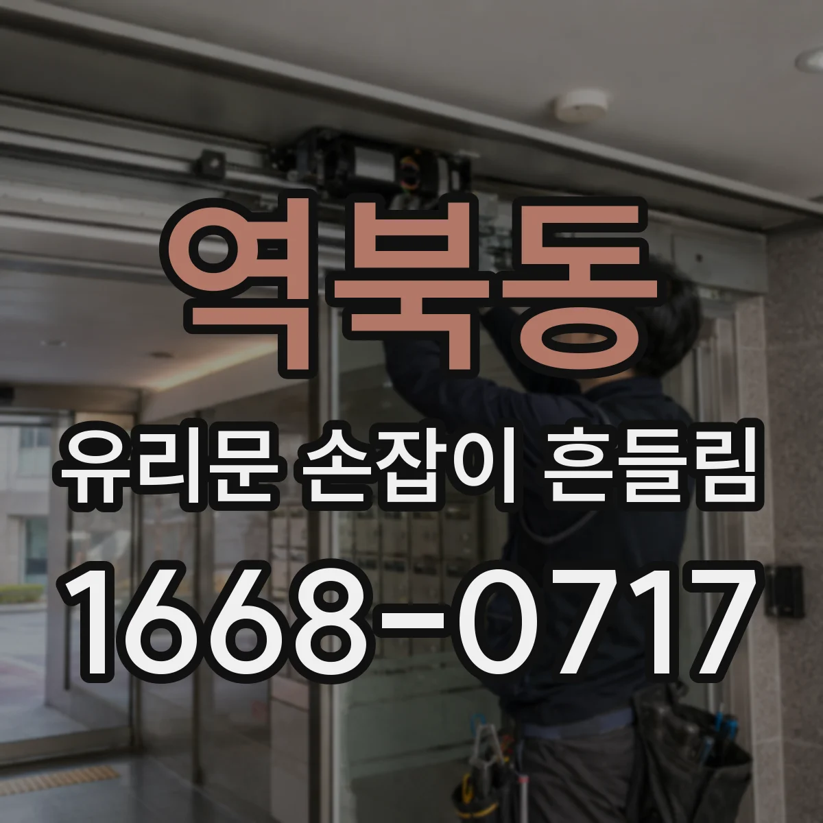 역북동 유리문 손잡이 흔들림