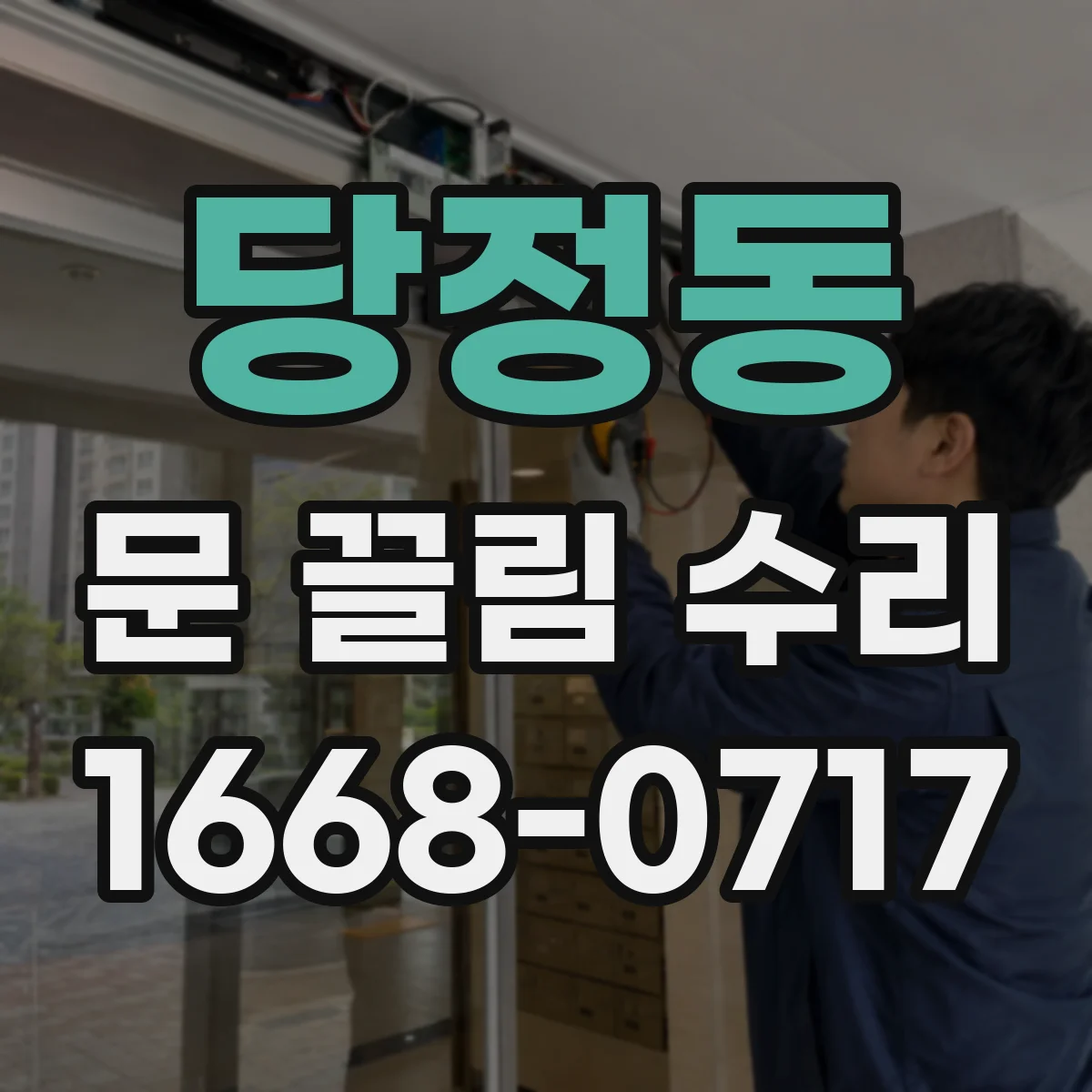 당정동 문 끌림 수리