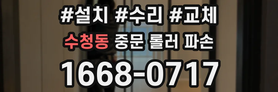 수청동 중문 롤러 파손