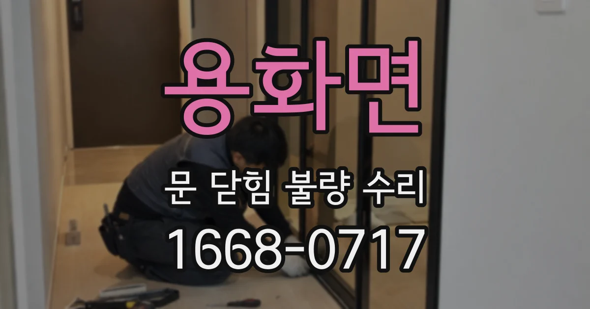 용화면 문 닫힘 불량 수리