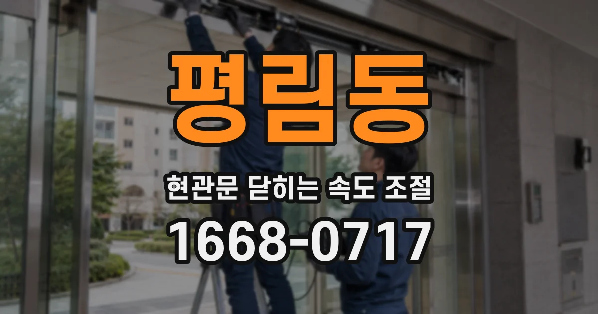 평림동 현관문 닫히는 속도 조절