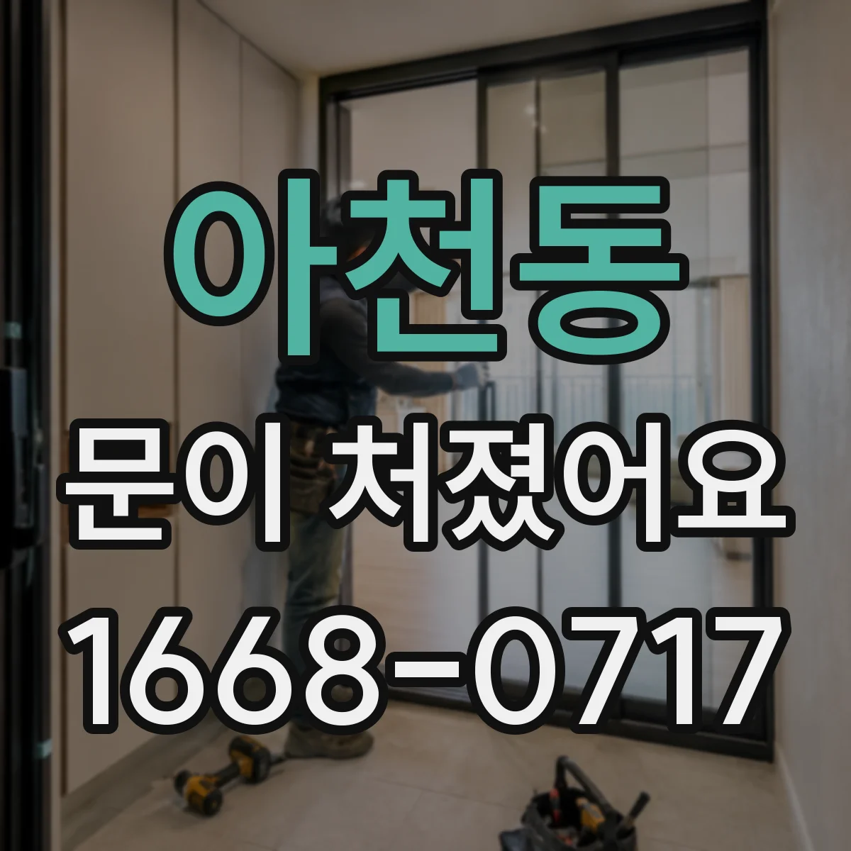 아천동 문이 처졌어요