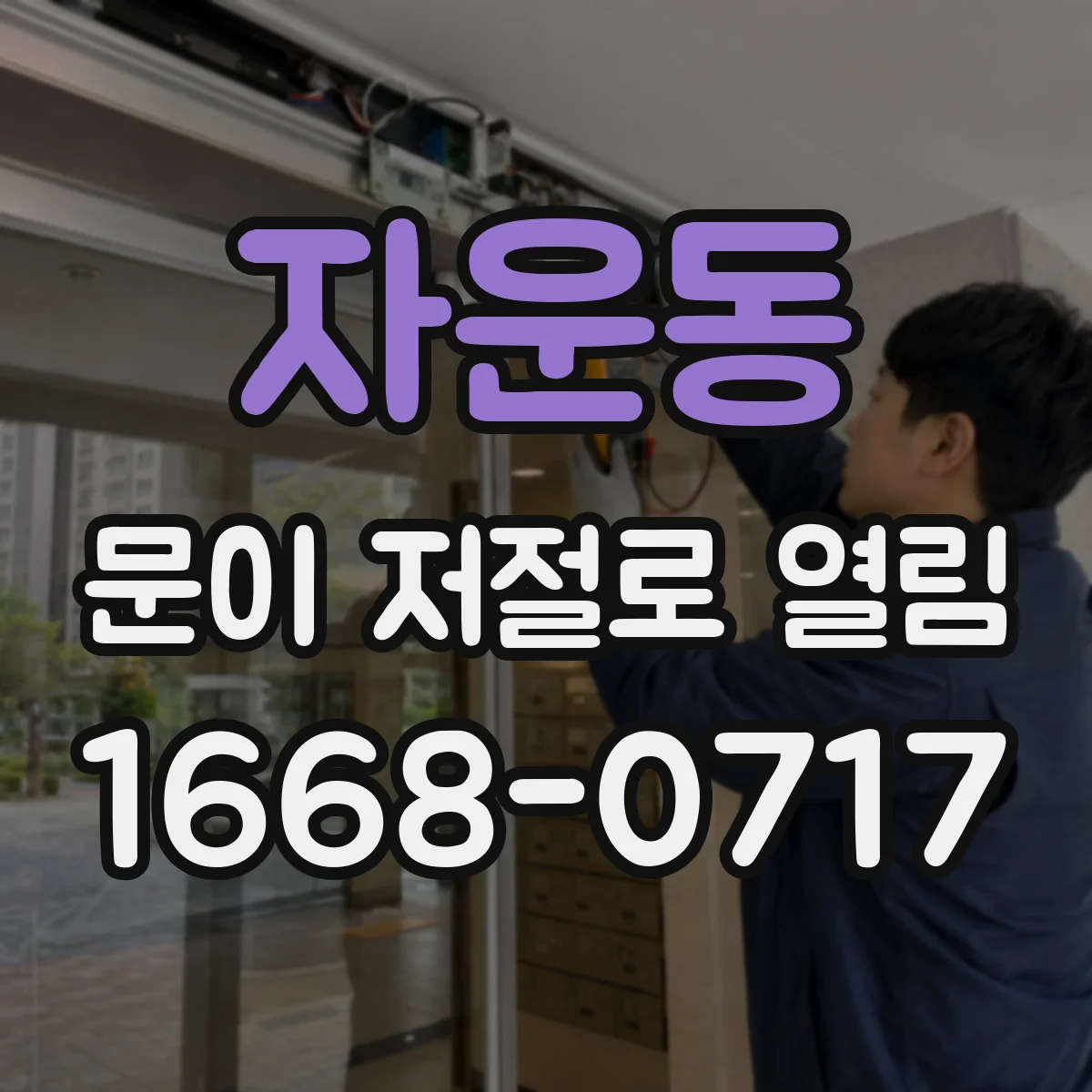 자운동 문이 저절로 열림