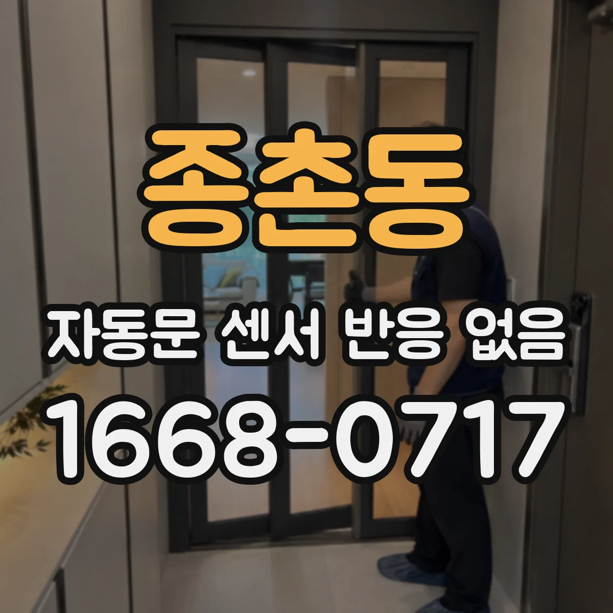 종촌동 자동문 센서 반응 없음