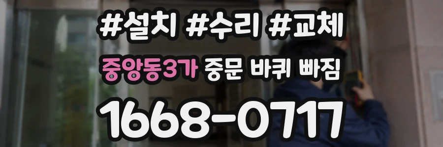 중앙동3가 중문 바퀴 빠짐