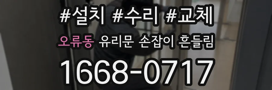 오류동 유리문 손잡이 흔들림