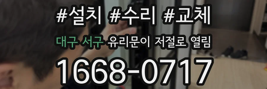 대구 서구 유리문이 저절로 열림