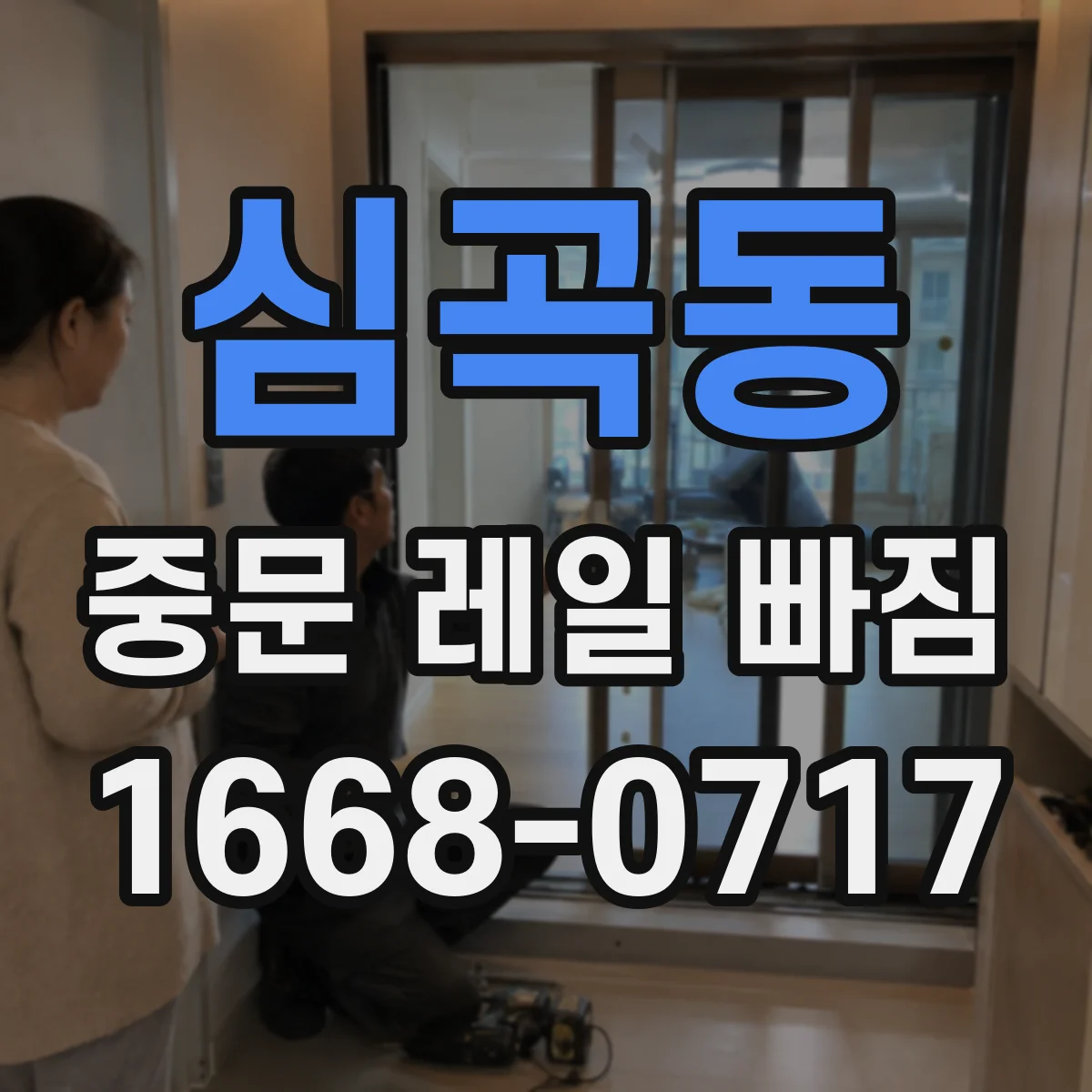 심곡동 중문 레일 빠짐