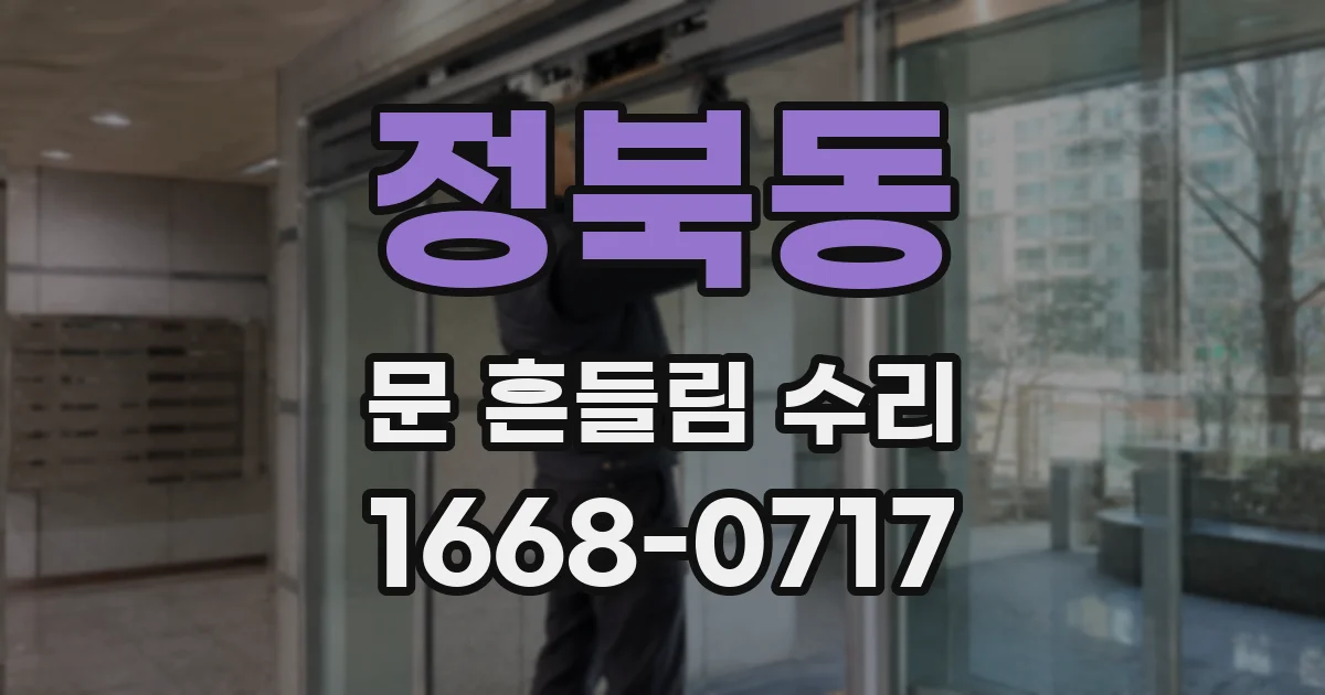 정북동 문 흔들림 수리