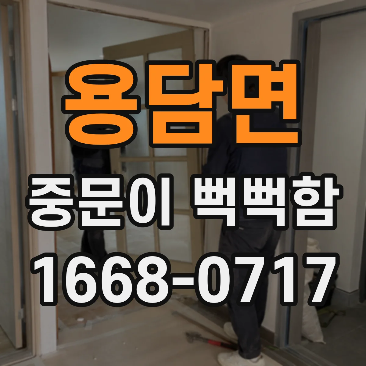 용담면 중문이 뻑뻑함