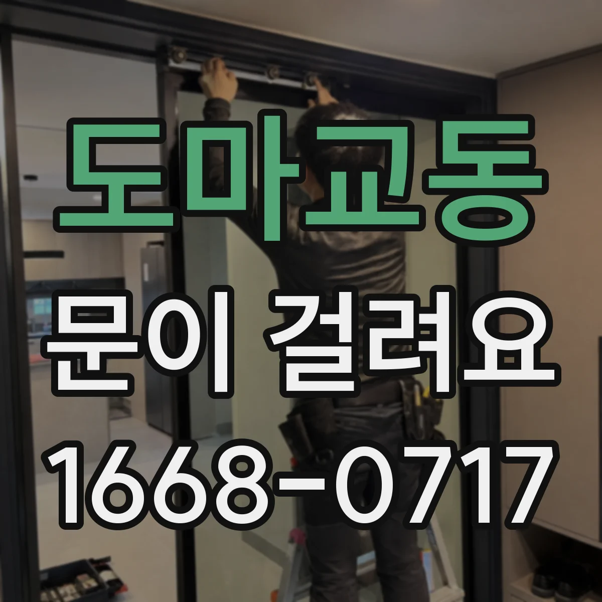 도마교동 문이 걸려요