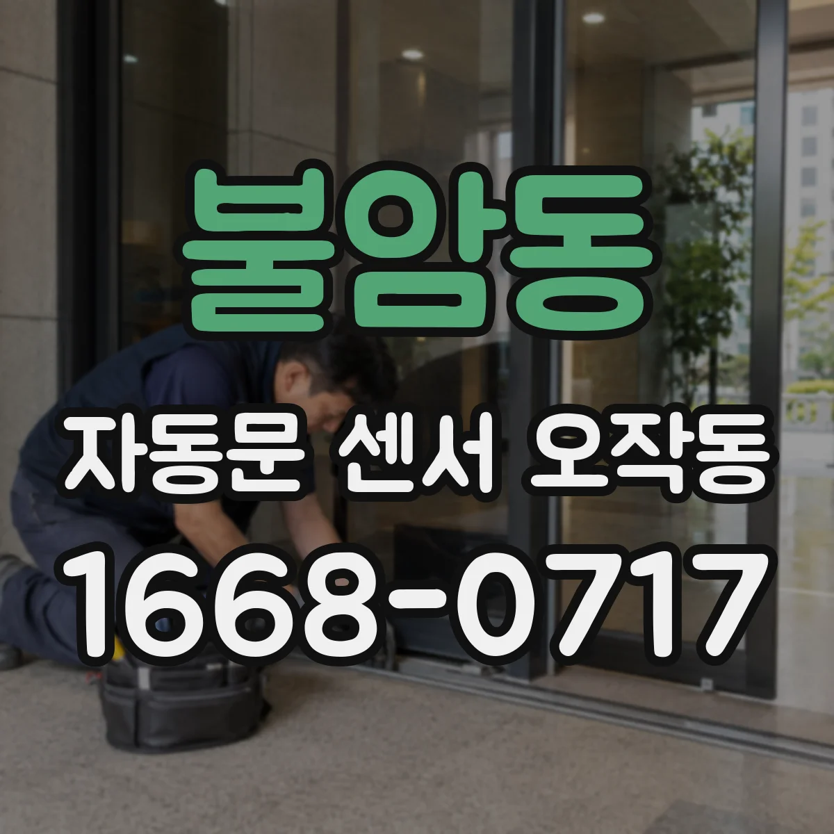 불암동 자동문 센서 오작동