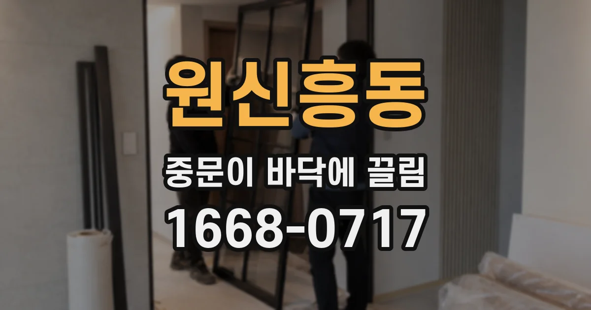 원신흥동 중문이 바닥에 끌림