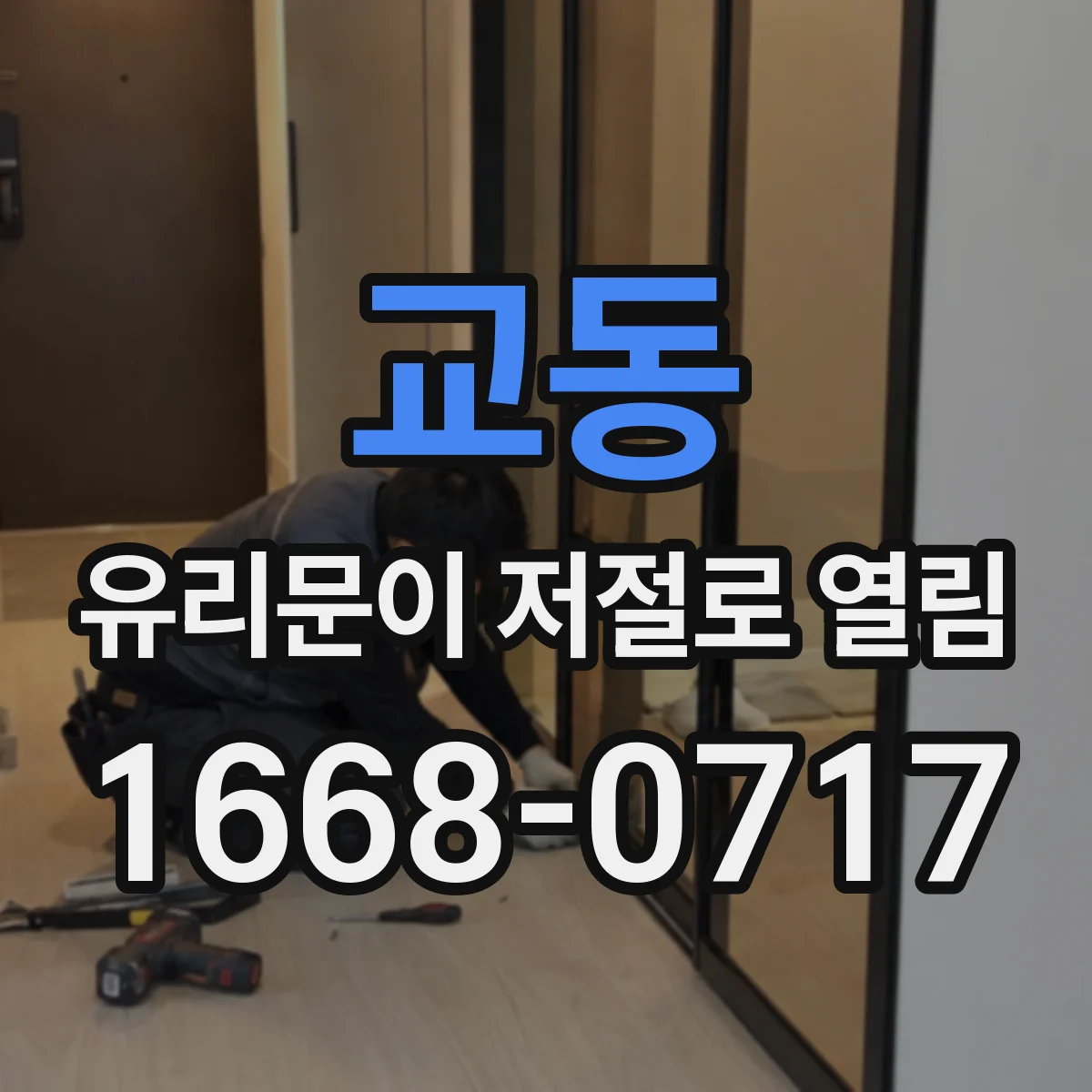 교동 유리문이 저절로 열림