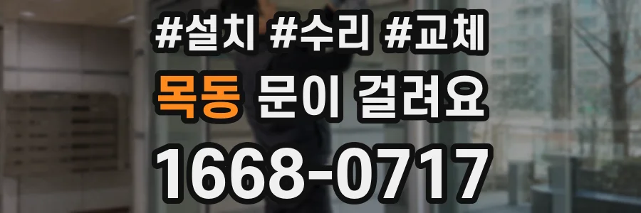 목동 문이 걸려요