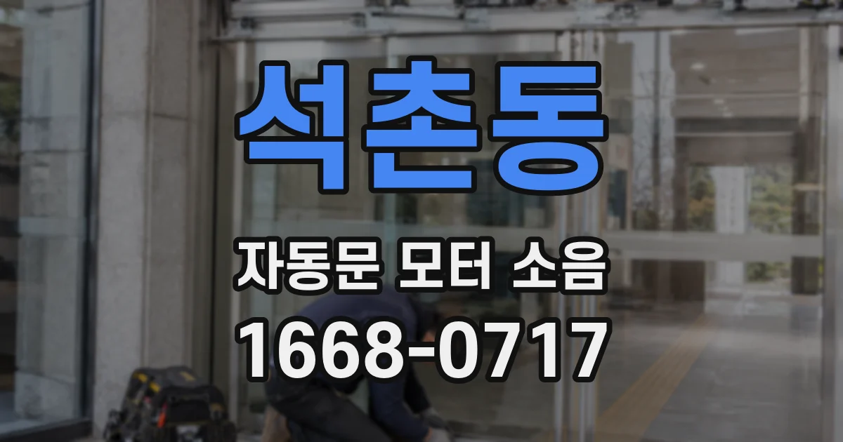 석촌동 자동문 모터 소음