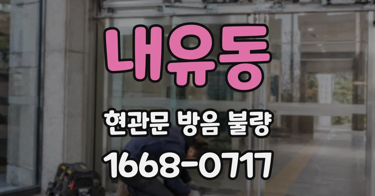 내유동 현관문 방음 불량