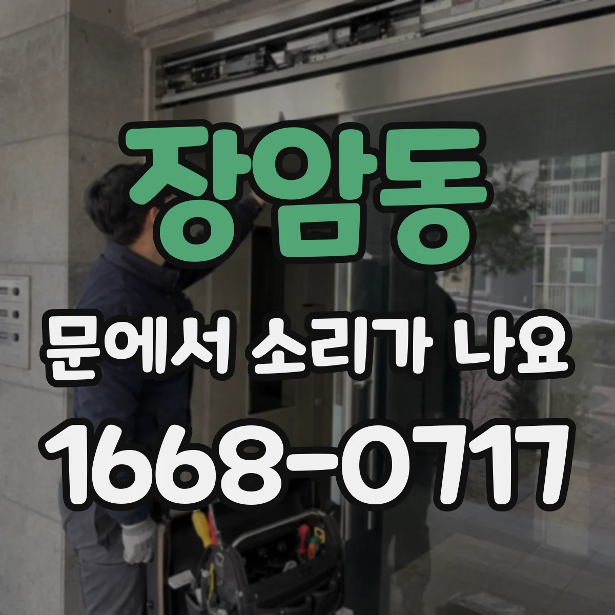 장암동 문에서 소리가 나요
