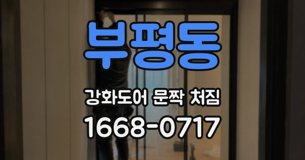 부평동 강화도어 문짝 처짐