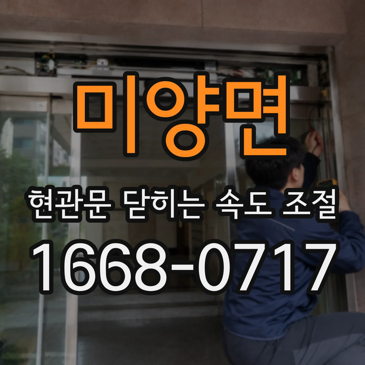 미양면 현관문 닫히는 속도 조절