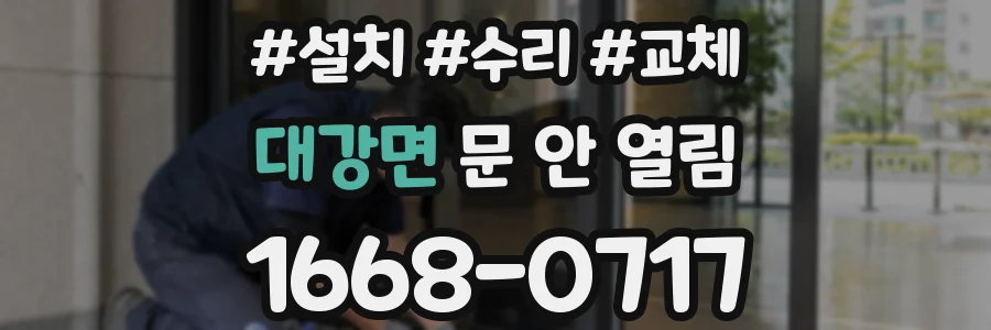 대강면 문 안 열림