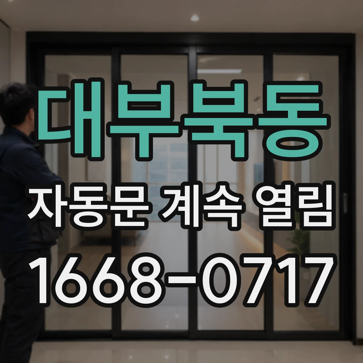 대부북동 자동문 계속 열림