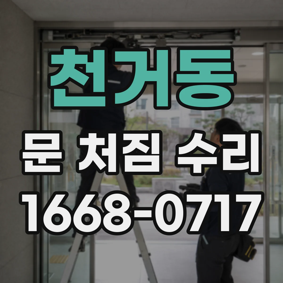 천거동 문 처짐 수리
