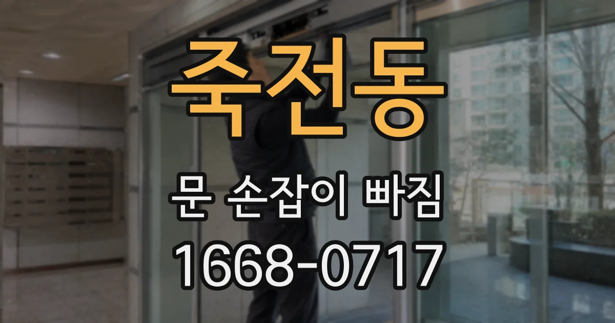 죽전동 문 손잡이 빠짐