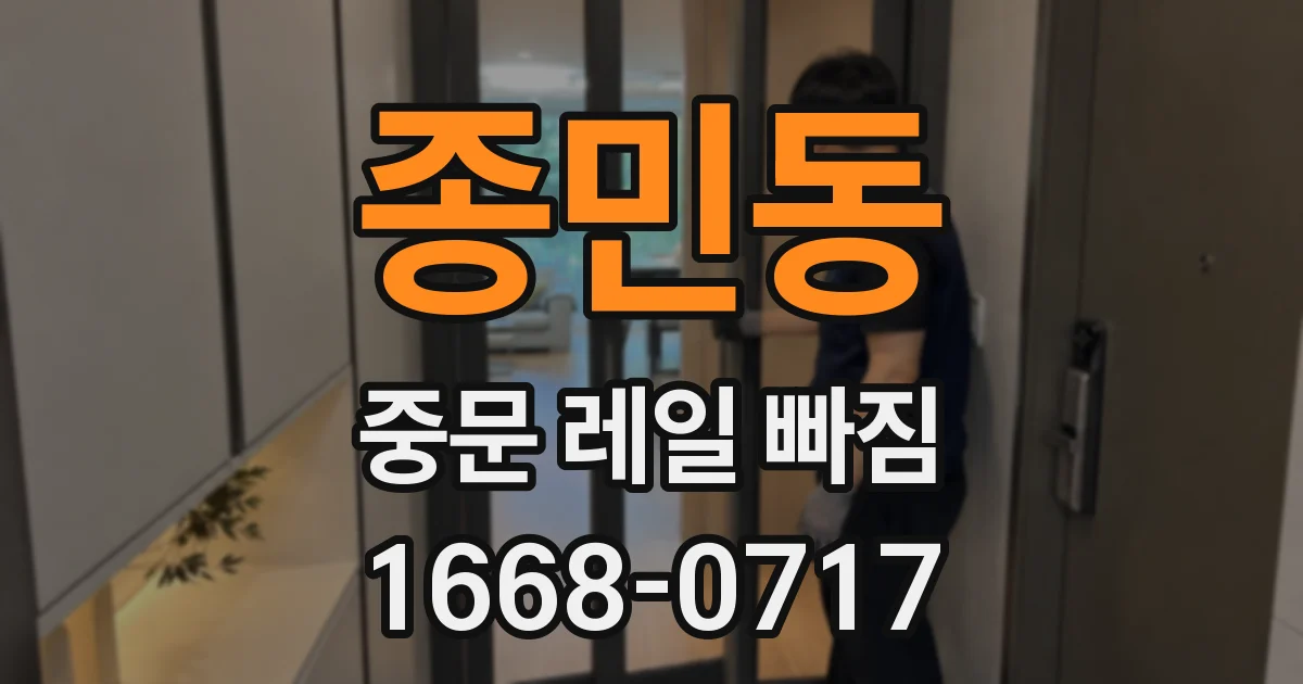 종민동 중문 레일 빠짐