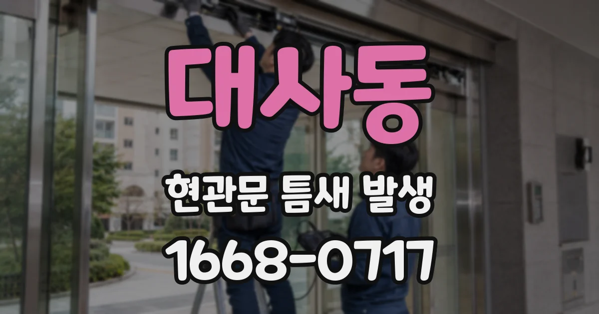 대사동 현관문 틈새 발생