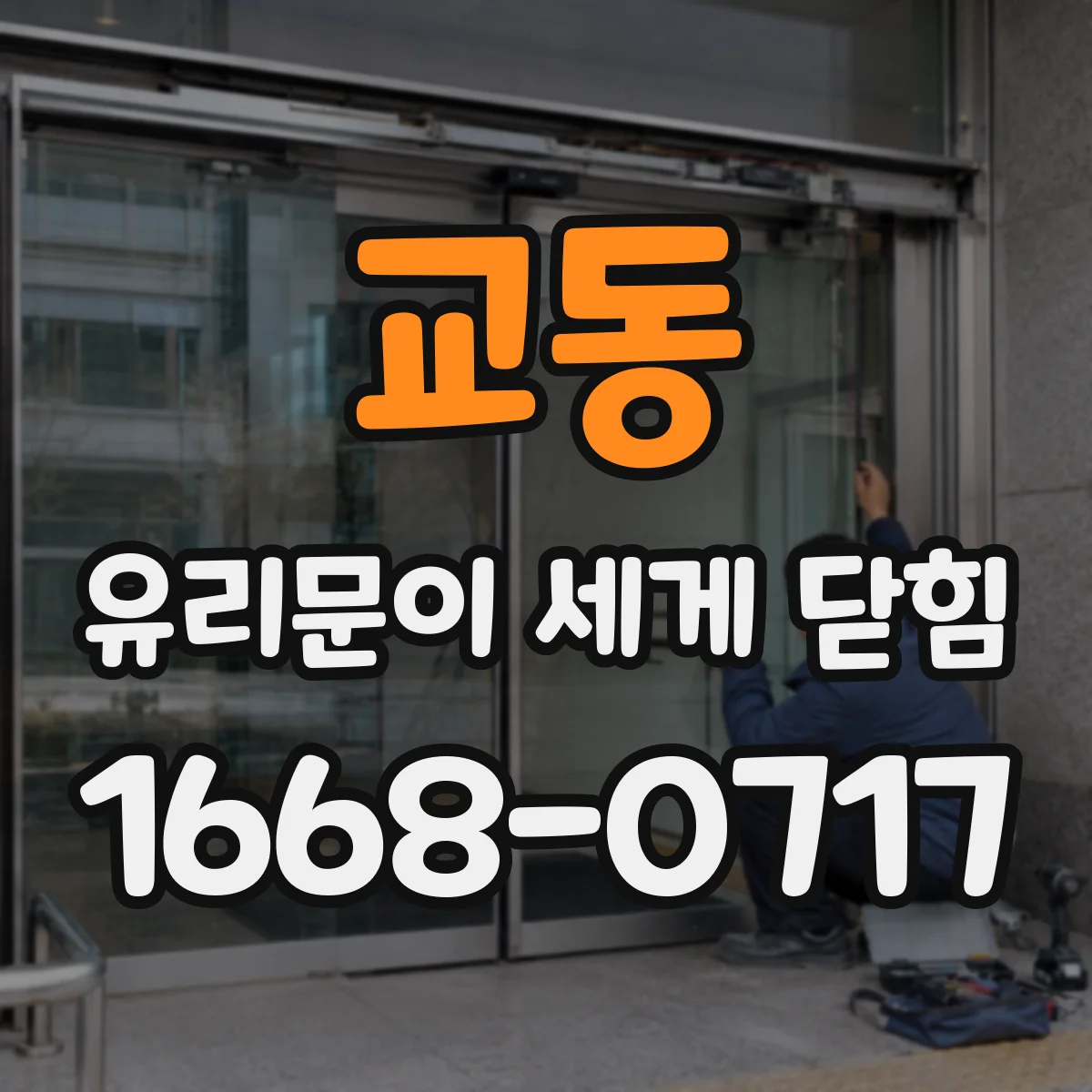 교동 유리문이 세게 닫힘