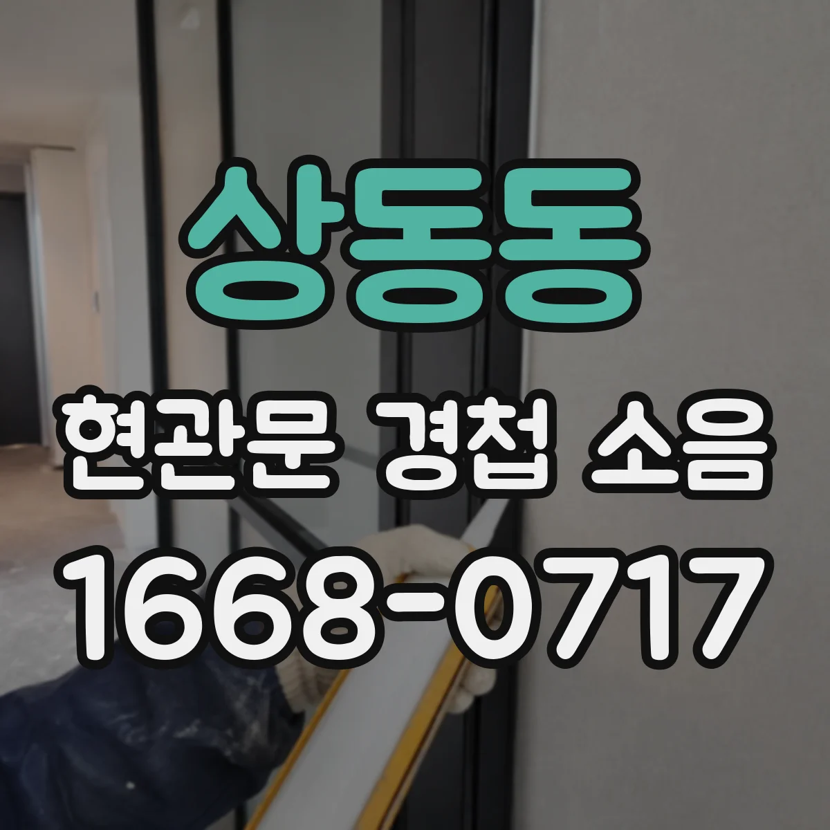 상동동 현관문 경첩 소음