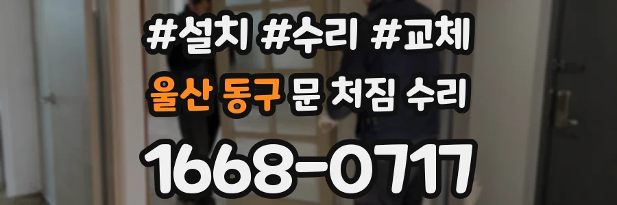 울산 동구 문 처짐 수리