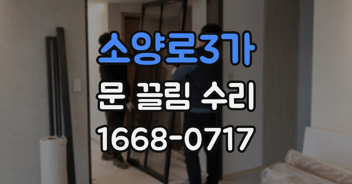 소양로3가 문 끌림 수리