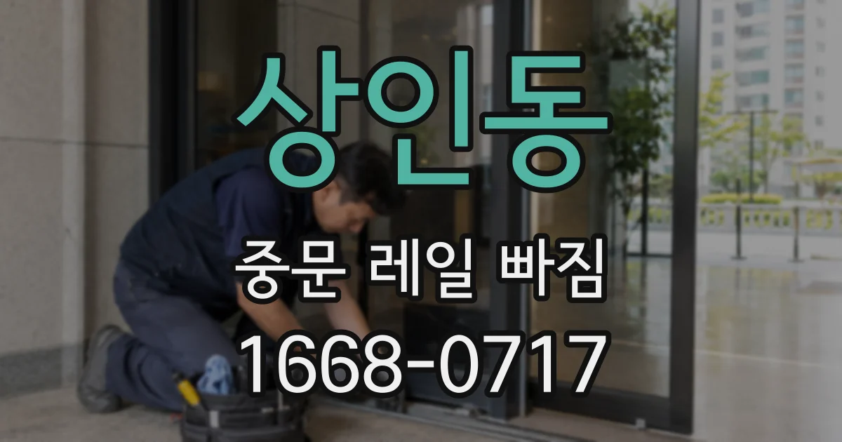 상인동 중문 레일 빠짐