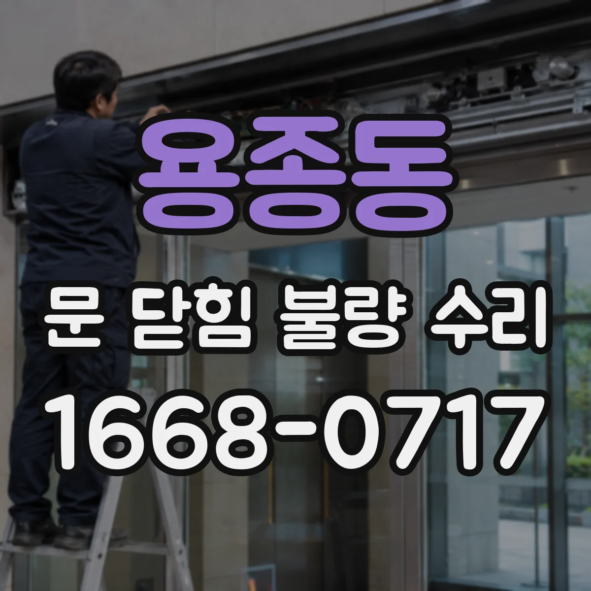 용종동 문 닫힘 불량 수리