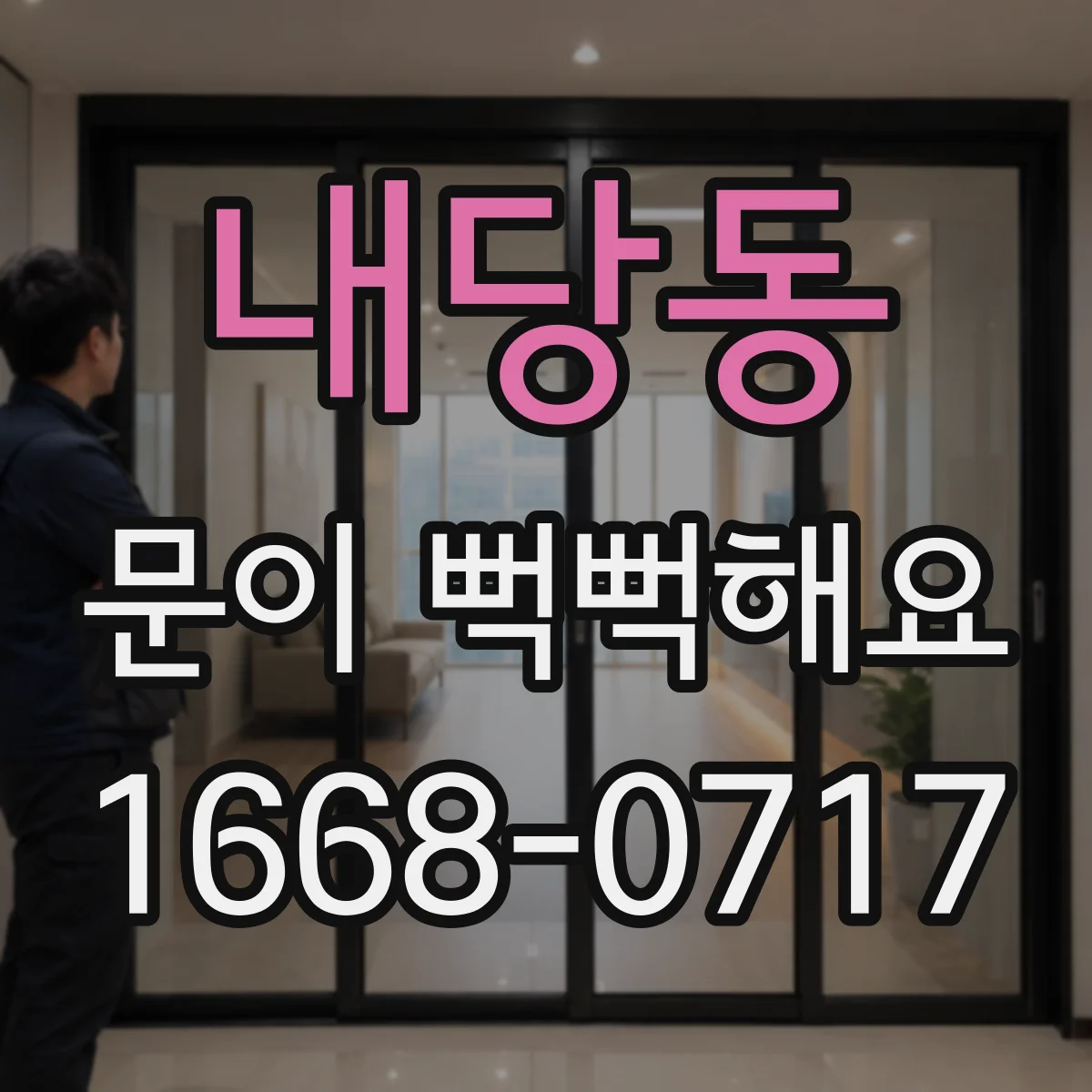 내당동 문이 뻑뻑해요