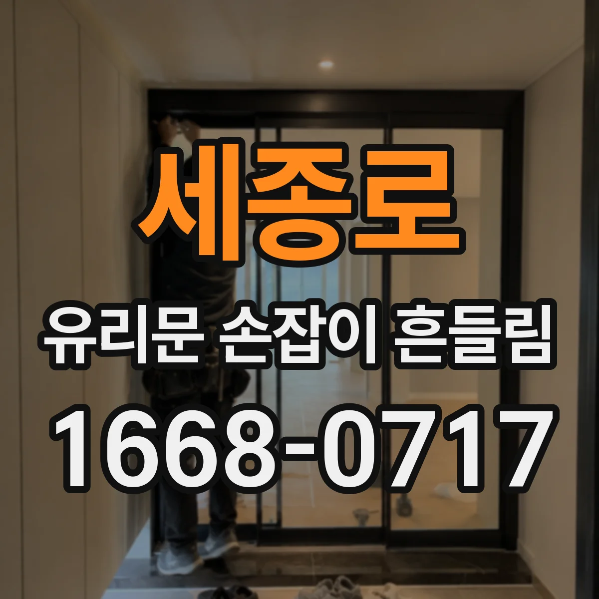 세종로 유리문 손잡이 흔들림